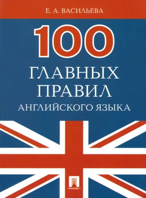 100 главных правил английского языка. Учебное пособие