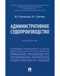 Административное судопроизводство. Практикум