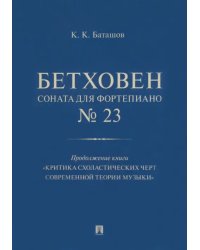 Бетховен. Соната для фортепиано № 23