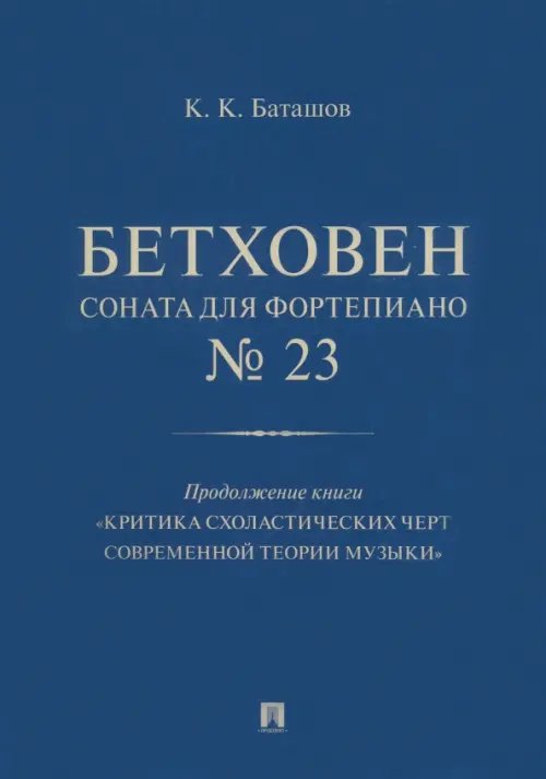 Бетховен. Соната для фортепиано № 23