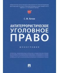 Антитеррористическое уголовное право. Монография