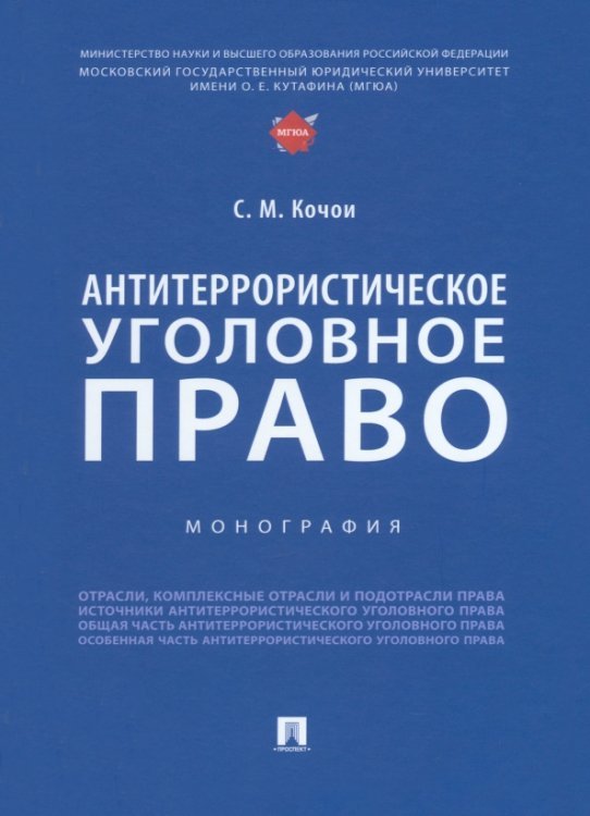 Антитеррористическое уголовное право. Монография