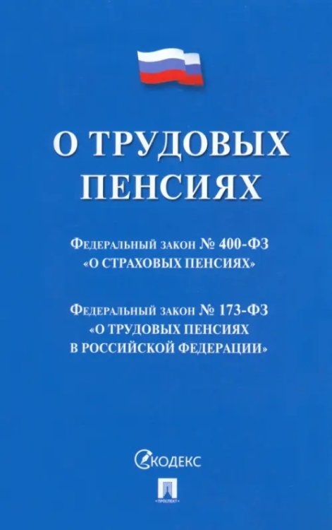 О трудовых пенсиях № 173-ФЗ. О страховых пенсиях № 400-ФЗ. Сборник нормативных актов