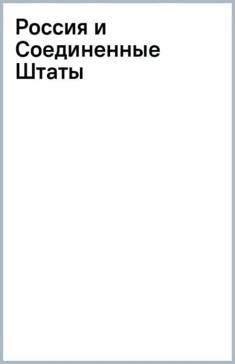 Россия и Соединенные Штаты