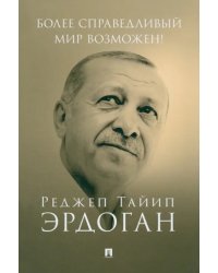 Более справедливый мир возможен! Актуальное предложение по реформе Организации Объединенных Наций