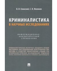 Криминалистика в научных исследованиях. Информационно-аналитический справочник