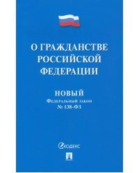 О гражданстве РФ № 138-ФЗ. Новый Федеральный закон