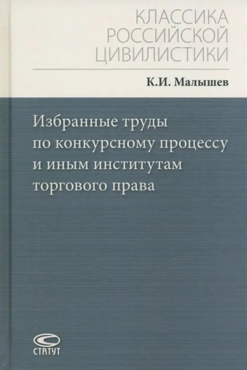 Избранные труды по конкурсному процессу и иным институтам торгового права