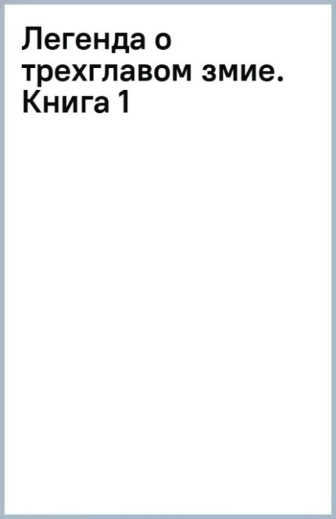 Легенда о трехглавом змие. Книга 1