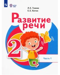 Развитие речи. 2 класс. Учебник. Адаптированные программы. В 2-х частях. Часть 1