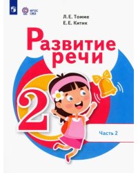 Развитие речи. 2 класс. Учебник. Адаптированные программы. В 2-х частях. Часть 2