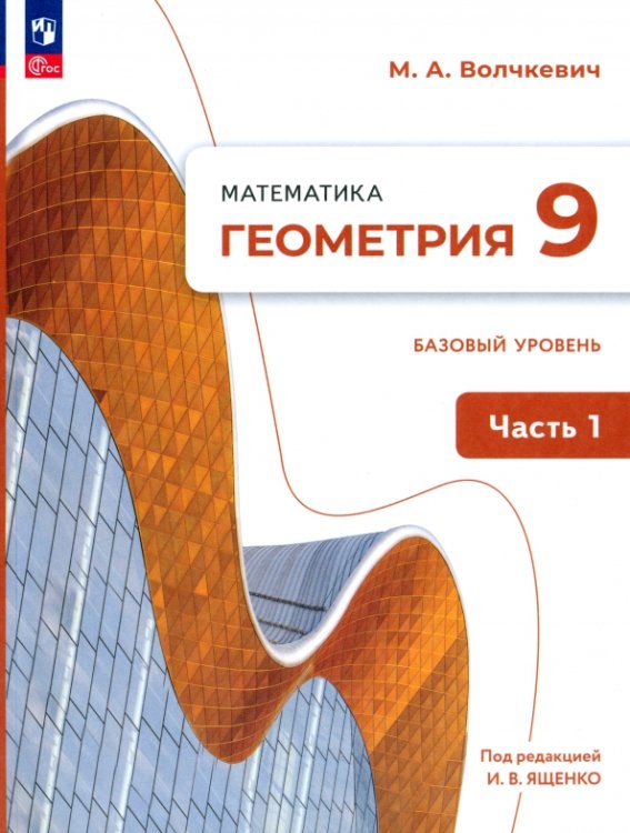 Геометрия. 9 класс. Учебное пособие. Базовый уровень. В 2-х частях. Часть 1