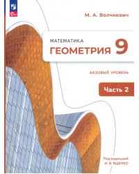 Геометрия. 9 класс. Учебное пособие. Базовый уровень. В 2-х частях