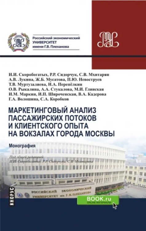 Маркетинговый анализ пассажирских потоков и клиентского опыта на вокзалах города Москвы. Монография