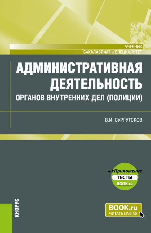 Административная деятельность органов внутренних дел (полиции) + еПриложение. Тесты. Учебник