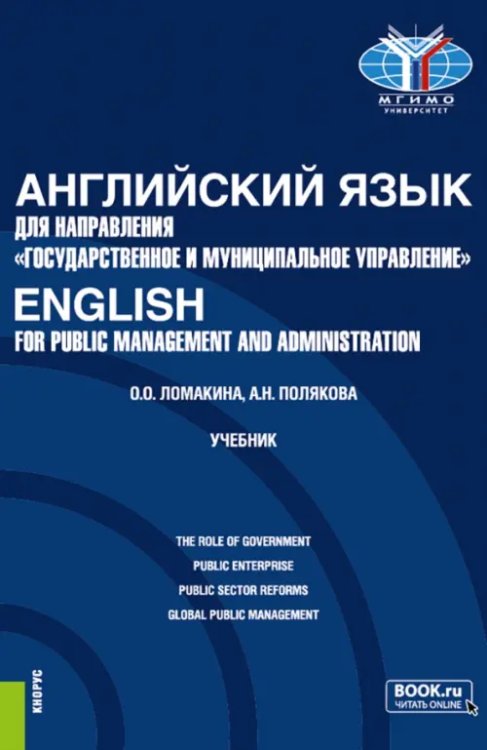 Английский язык для направления &quot;Государственное и муниципальное управление&quot;. Учебник