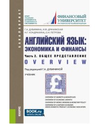 Английский язык. Экономика и финансы. Часть 2. Общее представление. Учебник