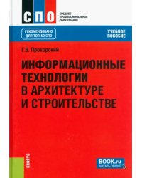 Информационные технологии в архитектуре и строительстве. Учебное пособие