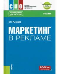 Маркетинг в рекламе + еПриложение. Учебник