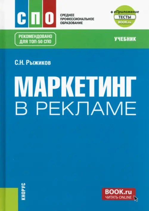 Маркетинг в рекламе + еПриложение. Учебник