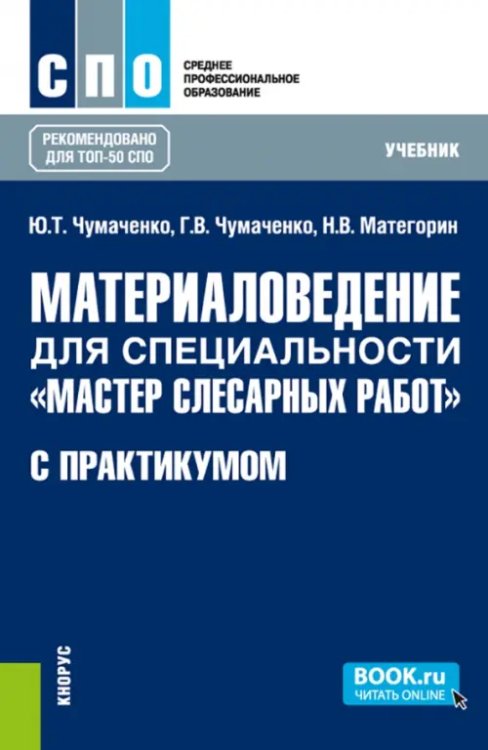 Материаловедение для специальности &quot;Мастер слесарных работ&quot; с практикумом. Учебник