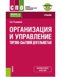 Организация и управление торгово-сбытовой деятельностью + еПриложение. Учебник