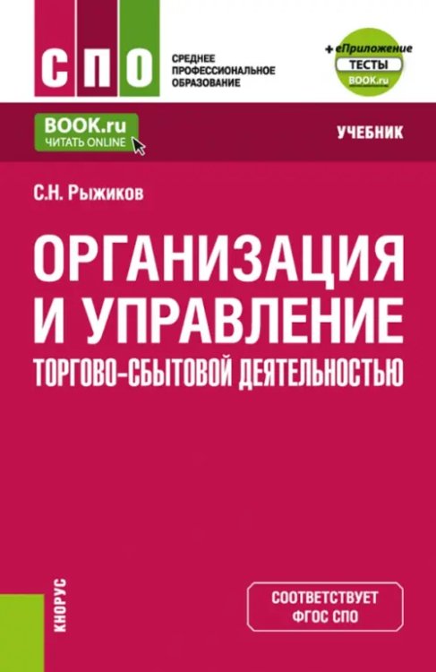 Организация и управление торгово-сбытовой деятельностью + еПриложение. Учебник