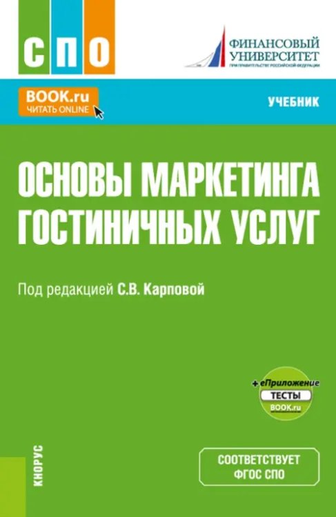 Основы маркетинга гостиничных услуг + еПриложение. Учебник