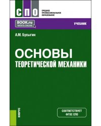 Основы теоретической механики. Учебник