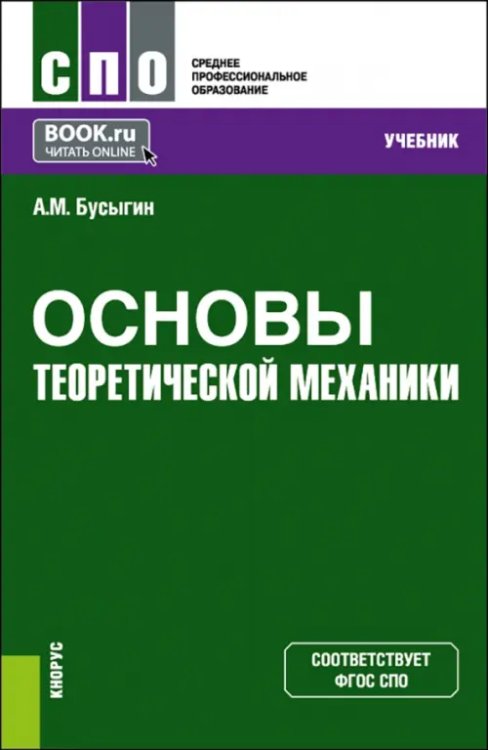 Основы теоретической механики. Учебник