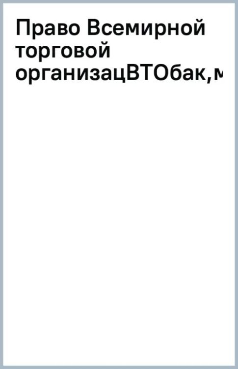 Право Всемирной торговой организации (ВТО). Учебник