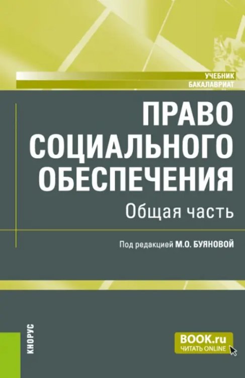 Право социального обеспечения. Общая часть. Учебник