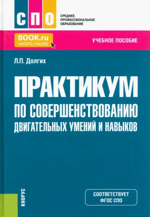 Практикум по совершенствованию двигательных умений и навыков. Учебное пособие