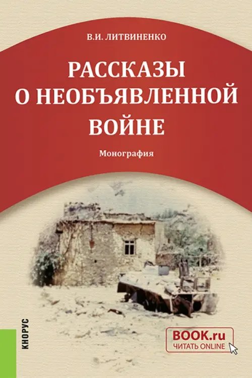 Рассказы о необъявленной войне. Монография