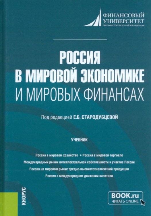 Россия в мировой экономике и мировых финансах. Учебник