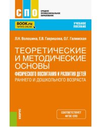 Теоретические и методические основы физического воспитания и развития детей раннего и дошкольного возраста