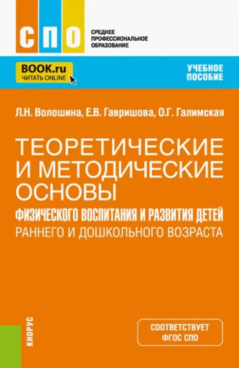 Теоретические и методические основы физического воспитания и развития детей раннего и дошкольного возраста