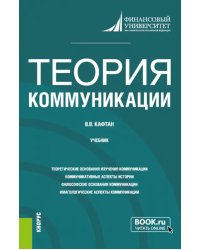 Теория коммуникации. Учебник