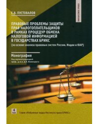 Правовые проблемы защиты прав налогоплательщиков в рамках процедур обмена налоговой информацией