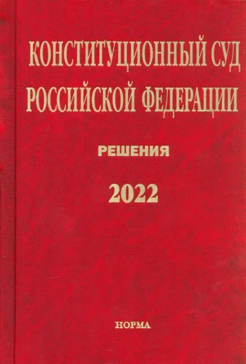 Конституционный Суд РФ. Решения. 2022