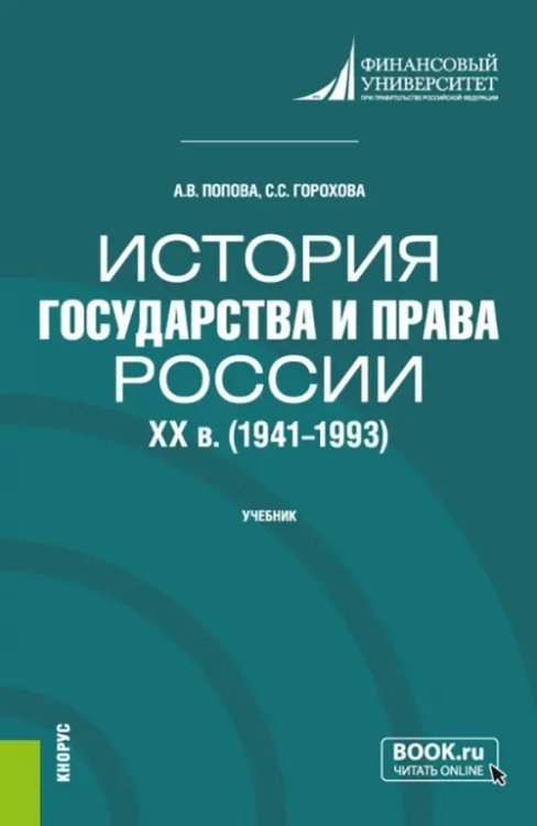 История государства и права России. XX в. 1941-1993 гг.. Учебник