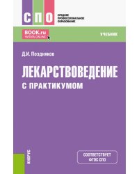 Лекарствоведение с практикумом. Учебник