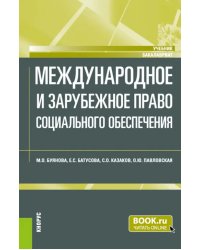 Международное и зарубежное право социального обеспечения. Учебник