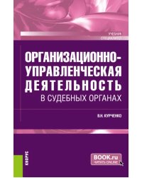 Организационно-управленческая деятельность в судебных органах. Учебник