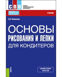 Основы рисования и лепки для кондитеров. Учебник