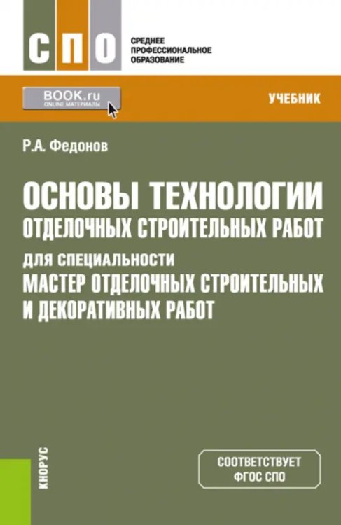 Основы технологии отделочных строительных работ для специальности &quot;Мастер отделочных строительных работ&quot;