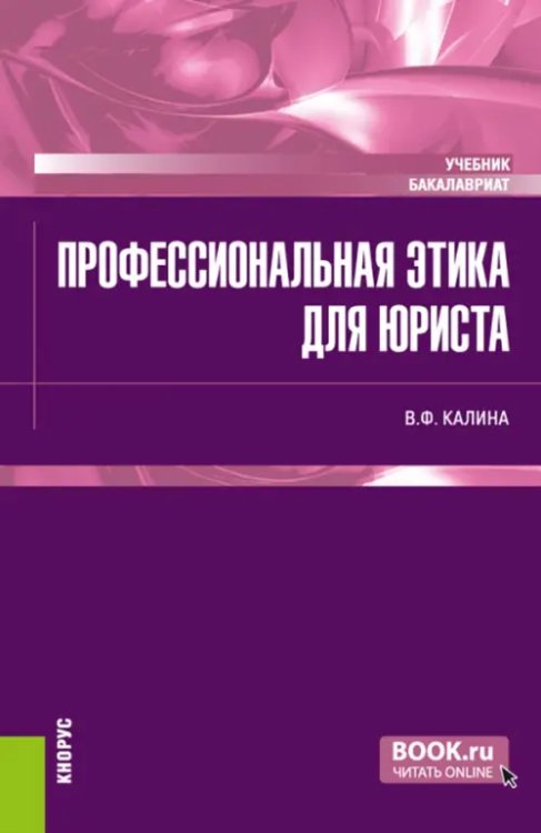 Профессиональная этика для юриста. Учебник