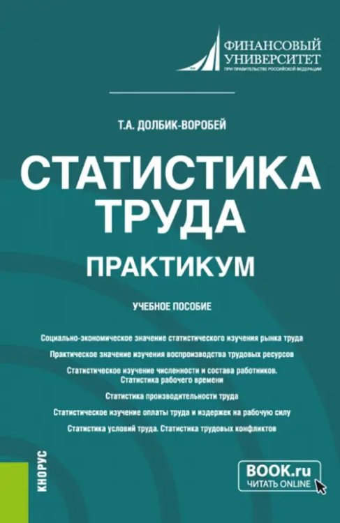 Статистика труда. Практикум. Учебное пособие