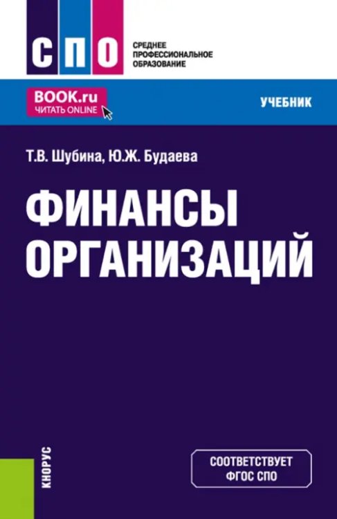 Финансы организаций. Учебник