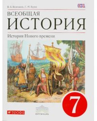 Всеобщая история. История Нового времени. 7 класс. Учебник. ФГОС